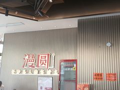 -漫圆·品质家宴(榔梨店)