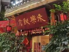 -永乐饭店
