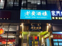 门面-老广酒楼(樱花店)