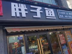 -胖子鱼·油泼甘谷辣子炝活鱼(秦州407店)