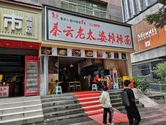 -秦云老太婆摊摊面(观音桥店)
