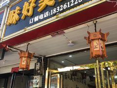 -味好美土菜(迎宾东路店)