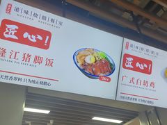 -正東记港味烧腊餐室(天鹅湖银泰城店)