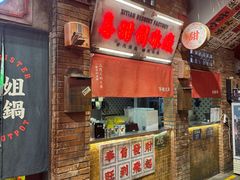 -萍姐火锅·公路夜市(南京新街口店)