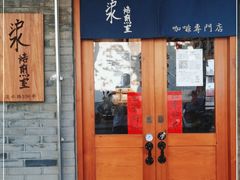 门面-沪水焙煎室(淡水路店)