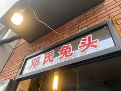 门面-邓氏兔头