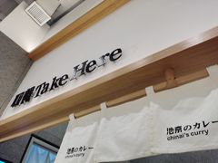 -池奈·咖喱蛋包饭(熙地港店)