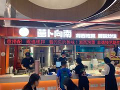 -萝卜向南·湘西泡菜·腊味炒饭(星河coco city店)