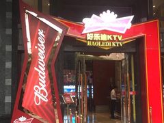 -好乐迪KTV(金钻店)