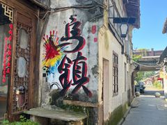 -乌镇东栅景区