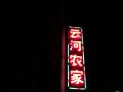 -云河农家乐饭店(福禄缘树山店)