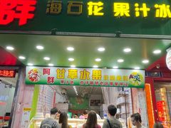门面-阿群甘草水果