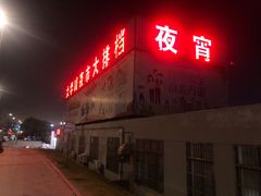 -大学城夜市大排档(凤栖路店)