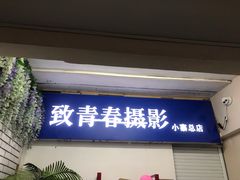 -致青春照相馆·证件照(小寨总部)