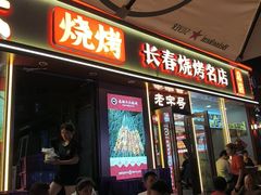 -老杨太太烧烤(文化广场店)