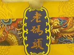 -老码头火锅(玉林店)