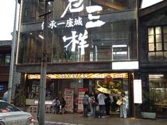 -老三样·旧食新味(万寿宫店)
