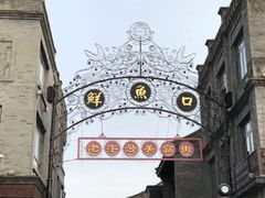 -天兴居(鲜鱼口街店)