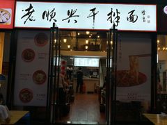 门面-老顺兴干拌面(雨花亭店)