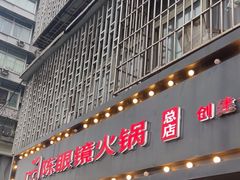 -陈眼镜火锅(总店)