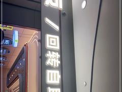 门面-密友回转自助火锅(世茂国际广场店)