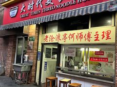 门面-大时代美食面馆
