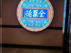门面-北京全聚德(西客站店)