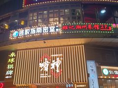 -啫神·广州地标美食(北京路店)