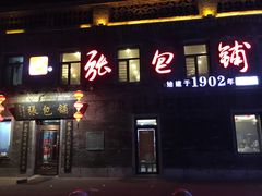 -张包铺(道外店)