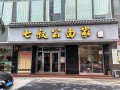 -七叔公面家(湾仔沙店)