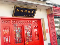 门面-红红烤鸭店(西单店)