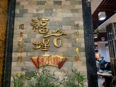 -福合埕牛肉丸(福平路店)