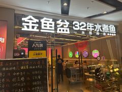 -金鱼盆32年水煮鱼·18秒辣椒炒肉(京西大悦城店)