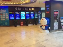 -博纳国际影城(合肥银泰中心店)