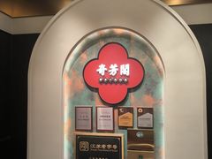 -奇芳阁·百年清真南京菜(夫子庙店)