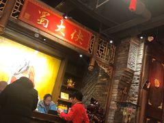 -蜀大侠火锅(古田店)