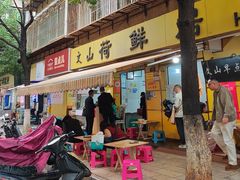 -文山荷鲜居(翠湖店)