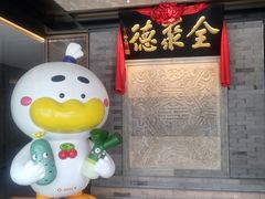 -北京全聚德(清华园店)