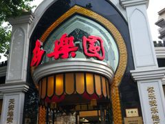 -清真·安乐园菜馆(茶南店)
