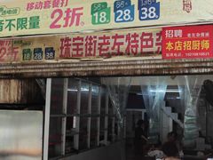 门面-珠宝街老左杂酱面馆