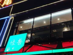 门面-功夫怪兽·烧烤(珠江路店)