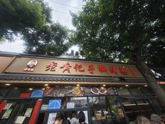 -老黄记手撕烤兔(玉林街店)