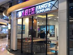门面-小杨生煎(香港名都店)