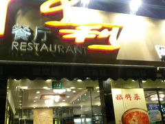 -阿莉餐厅(枣阳路店)