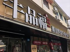 -牛品福潮汕牛肉火锅(旺庄店)
