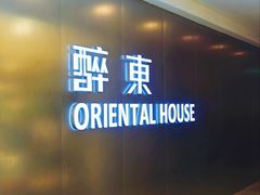 -醉东Oriental House(静安嘉里店)