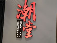 -潮堂 · 潮州菜(人广来福士店)