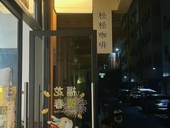 -松松咖啡