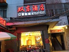 门面-双东酒店(东关街店)