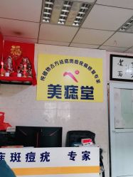 -北京美痣堂古方祛痣斑疣瘊